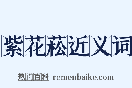 紫花菘近义词是什么意思的图片